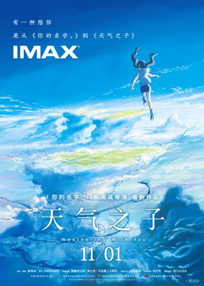 《天怒冲冲呼呼之子》IMAX海报支布 “壁纸狂魔”新海诚新实验