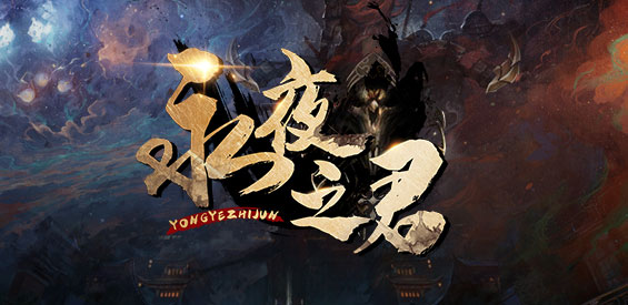 《永夜之君》v1.0.3正式版[war3地图]