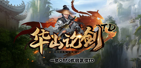 《华山论剑TD》v2.0.80正式版[war3地图]