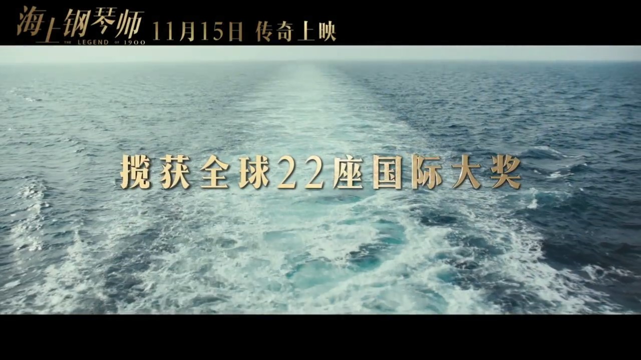 《海上钢琴师》4K建复版国内定档预告 11月15日上映