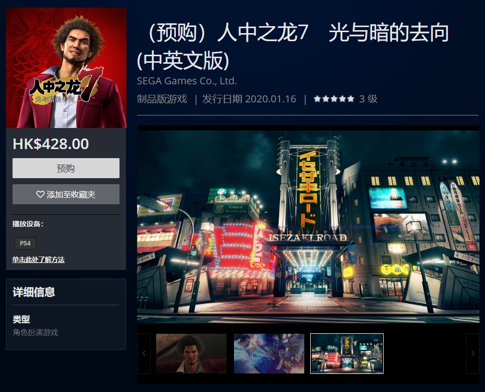 《如龙7》PS4中文版预购开启 普通版售价428港币