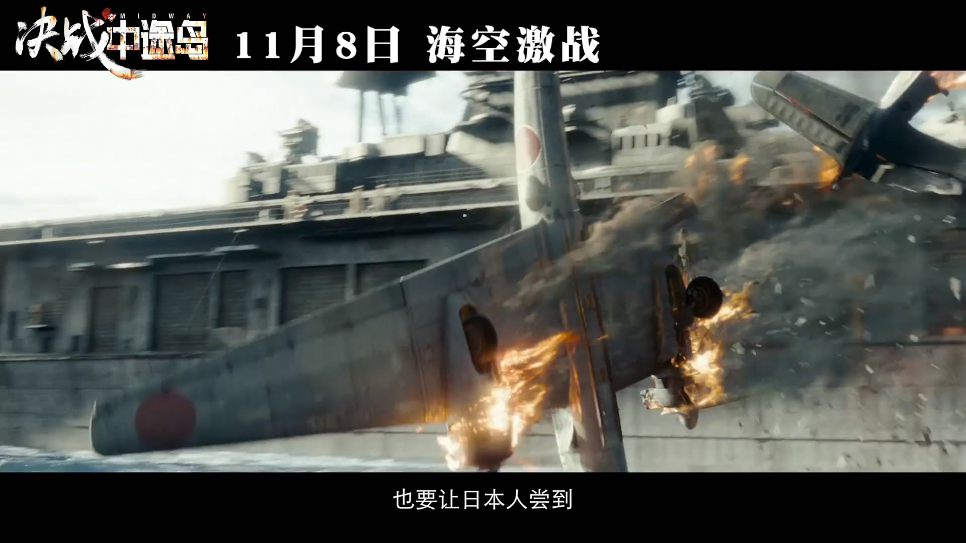 《决战中途岛》中文新预告片 美日军队海空激战