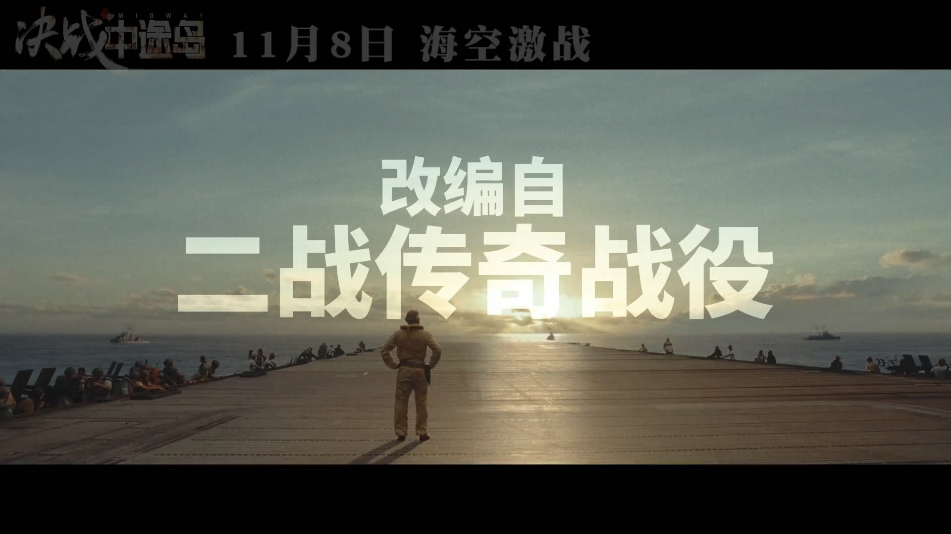 《决战中途岛》中文新预告片 美日军队海空激战