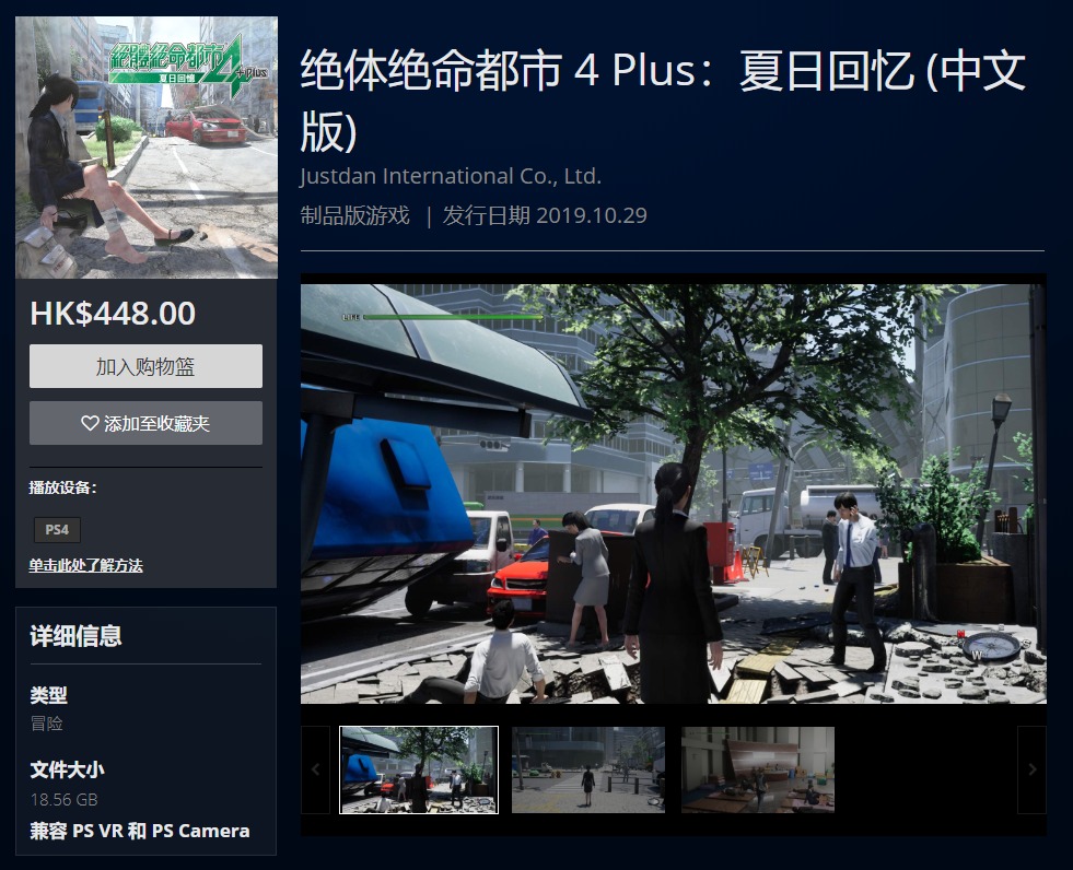 《绝体绝命都市4》中文版上架PS4港服 售价448港币