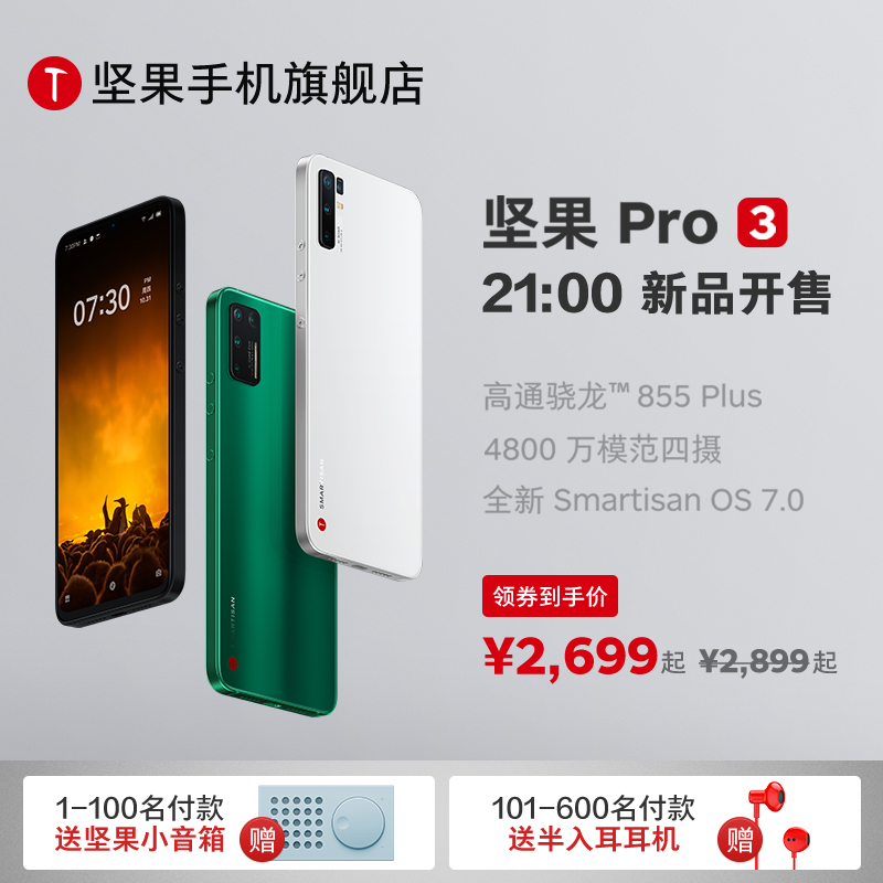 坚果Pro 3售价公开：2699元起、骁龙855 Plus
