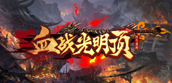 《血战光明顶》v1.0.5正式版[war3地图]