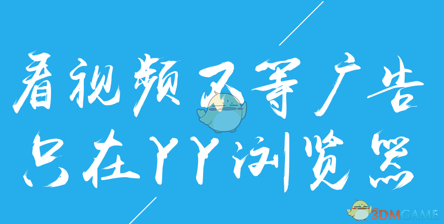 《YY浏览器》官方版