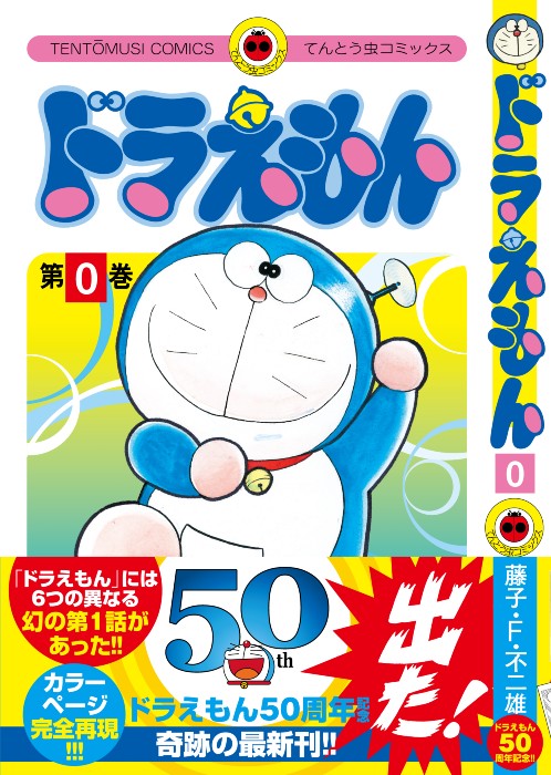 有点奇怪的蓝胖子！哆啦A梦50周年纪念第1话再刊载