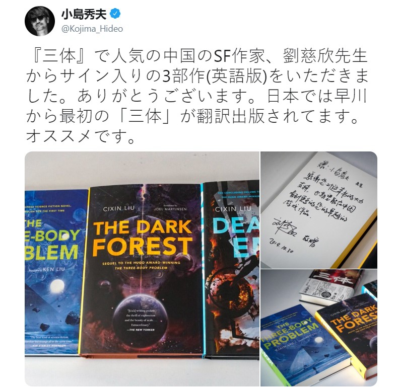 刘慈欣送小岛秀夫《三体》英文版：希望在中国看到您更多游戏作品
