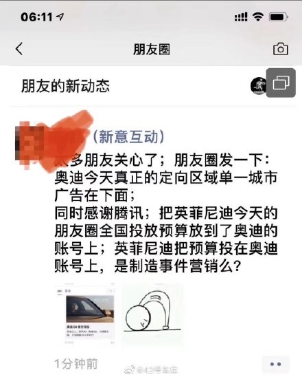 微信朋友圈奥迪广告放英菲尼迪视频 腾讯致歉