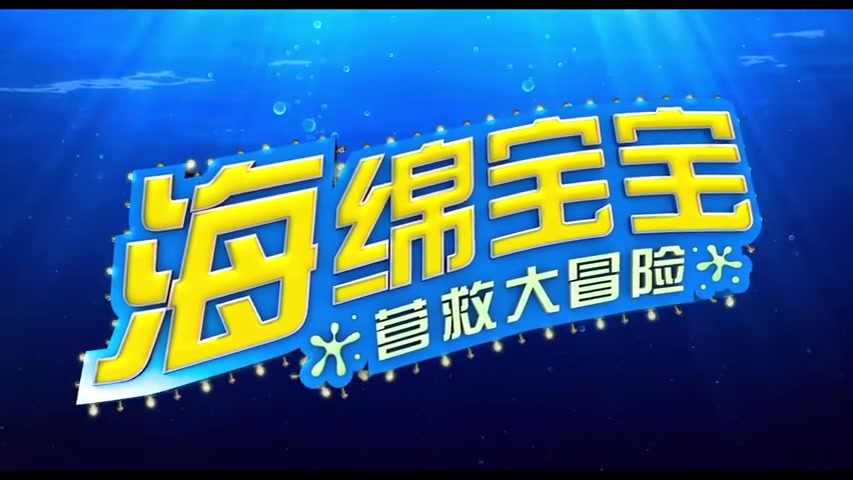 基努参演《海绵宝宝：营救大冒险》中文宣传片公开