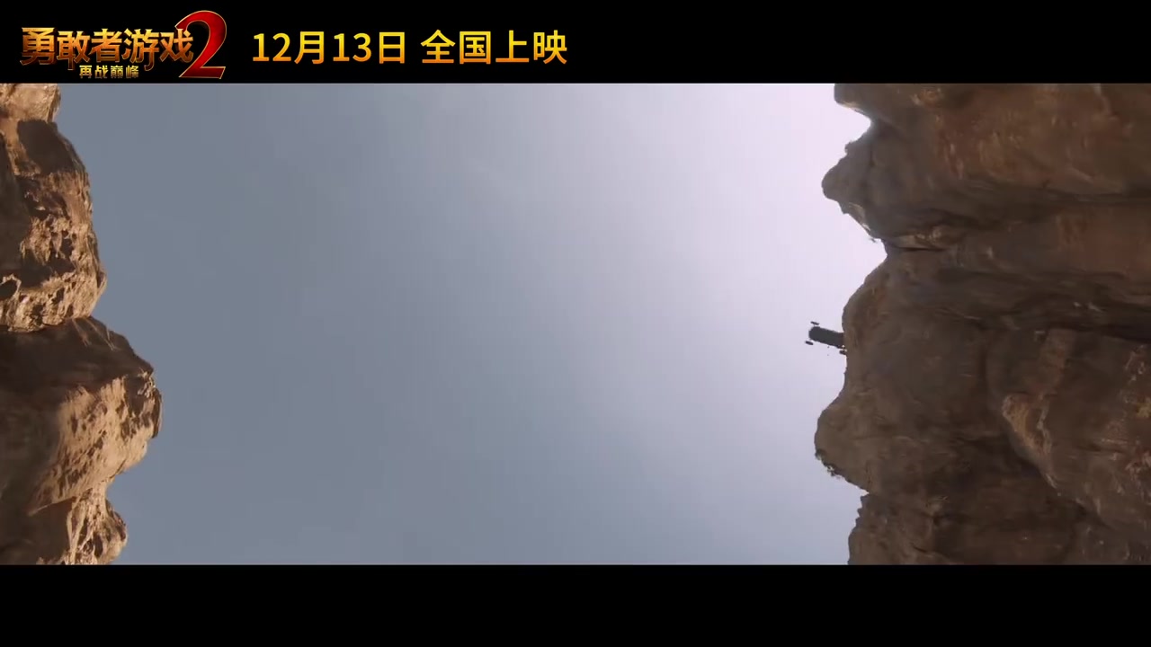 《勇敢者游戏2：再战巅峰》中字定档预告片展示
