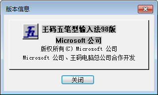 《微软王码五笔输入法》86版