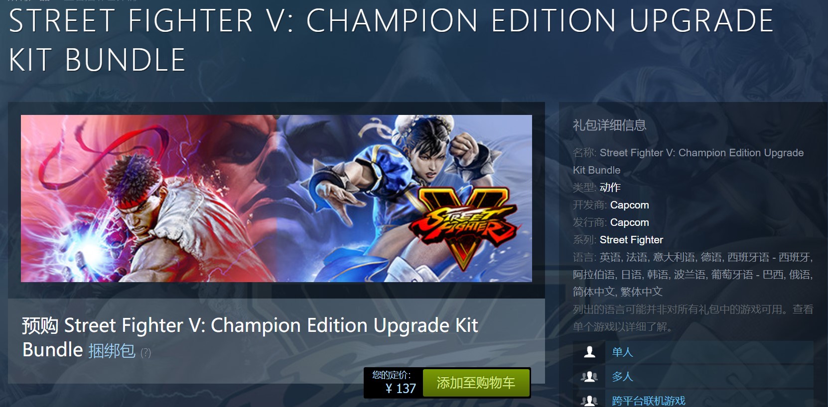 《街头霸王5：冠军版》升级包上架Steam 卖价137元