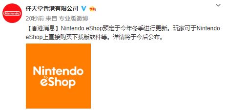 任天国港服eShop估计古冬更新 玩家可曲接购购下载版硬件