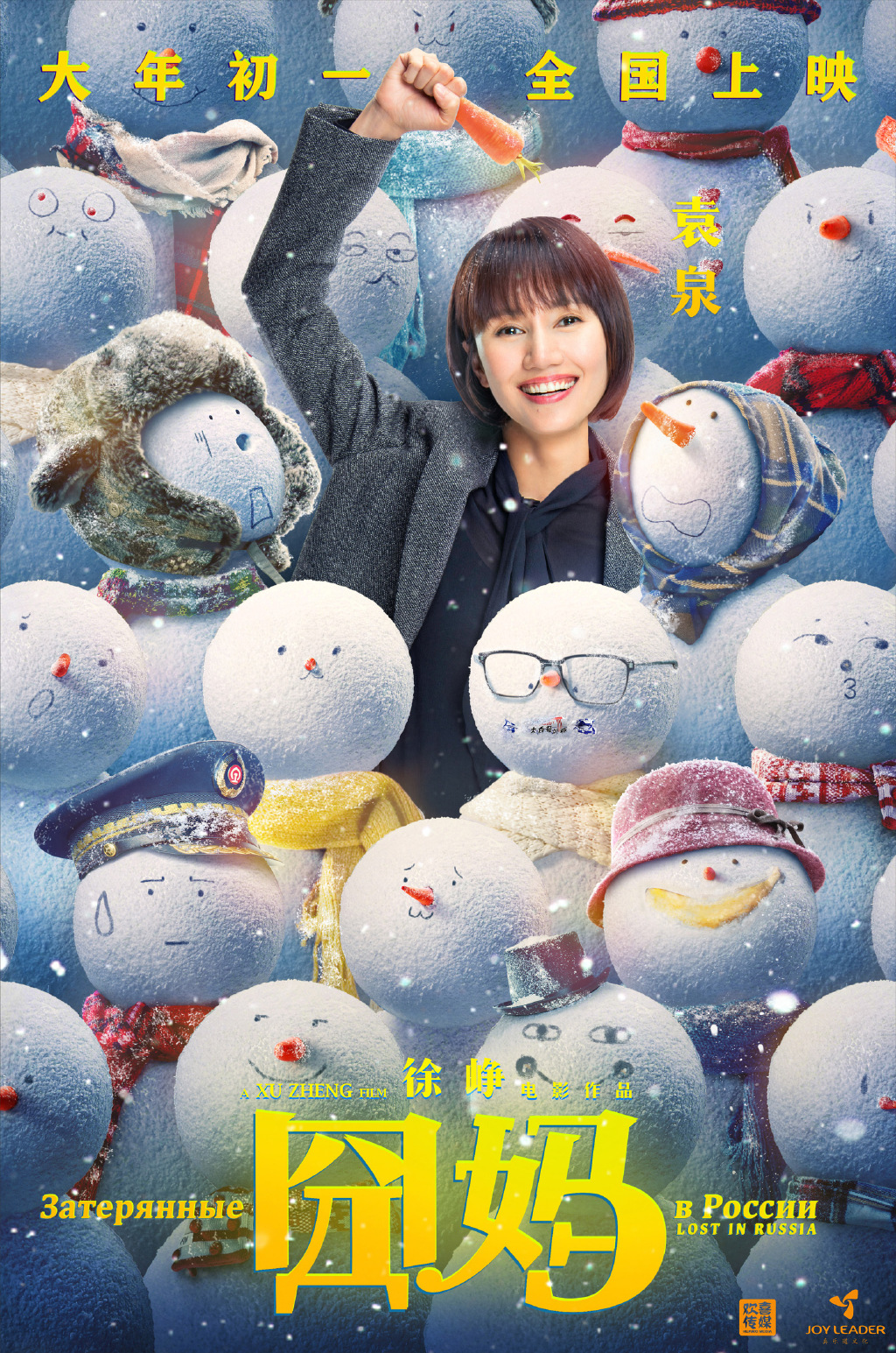 《囧妈》新海报“囧斯诺娃”发布 袁泉藏身雪娃娃中