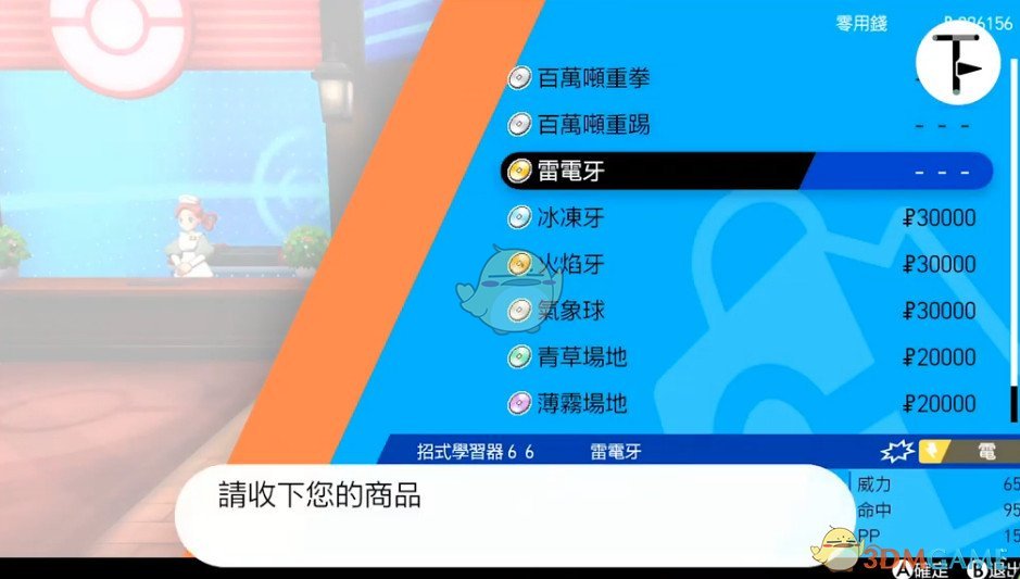 《寶可夢(mèng)：劍/盾》招式學(xué)習(xí)器TM66雷電牙位置分享