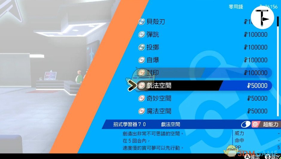 《寶可夢：劍/盾》招式學(xué)習(xí)器TM70戲法空間位置分享