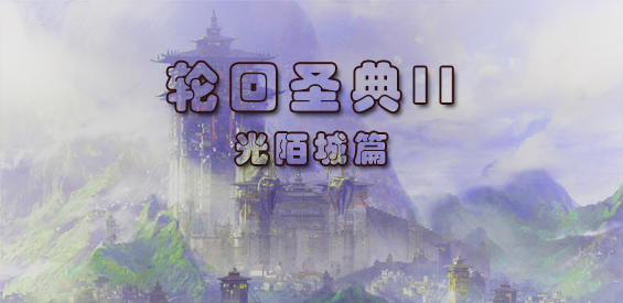 《轮回圣典II：光陌城篇》v1.0.0正式版[war3地图]