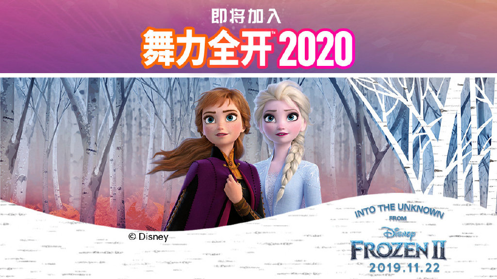 《冰雪奇缘2》主题曲加入《舞力全开2020》 票房已破亿
