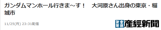 大河原邦男监制！《机动战士高达》主题井盖公开