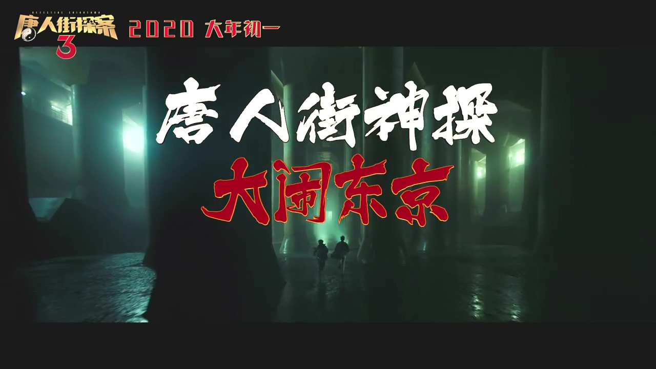《唐人街探案3》全新预告 王宝强刘昊然洗澡画面曝光