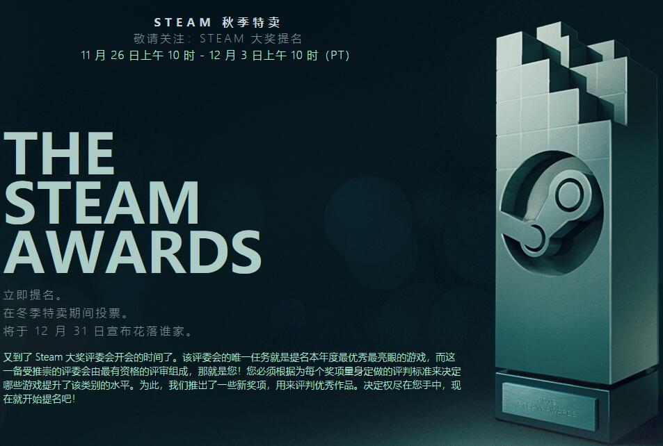 STEAM同时开启秋季特卖及年度游戏评选活动