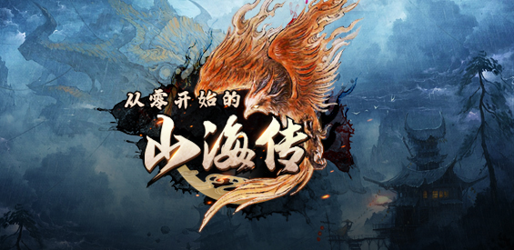 《从零开始的山海传》v1.0.2正式版[war3地图]