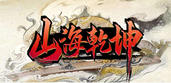 《山海乾坤》v1.0.3正式版[war3地图]