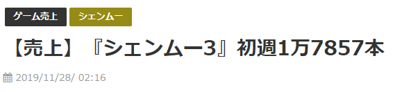 现实总是残酷！玩家热议《莎木3》首周销量仅1.78万份