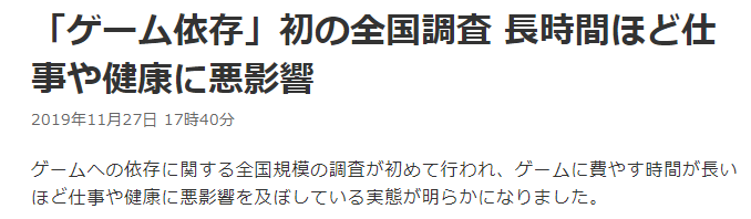 NHK发日本首次游戏成瘾社调 4成玩家每天游戏不到1小时
