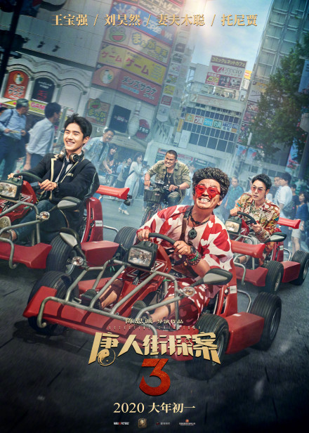 《唐人街探案3》公布新海报 温泉相扑赛车全部都有