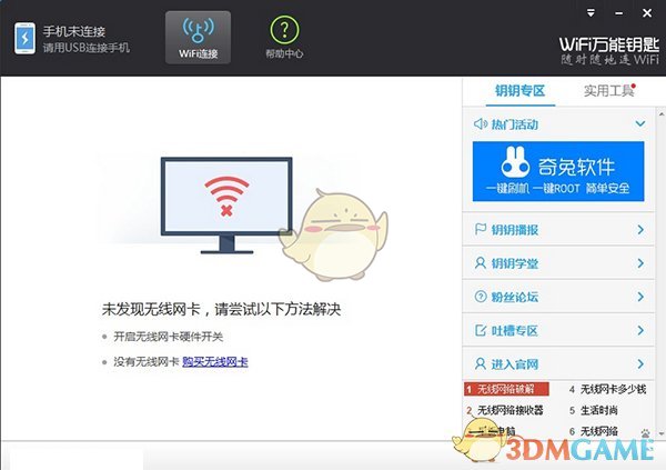 《万能wifi钥匙》最新版