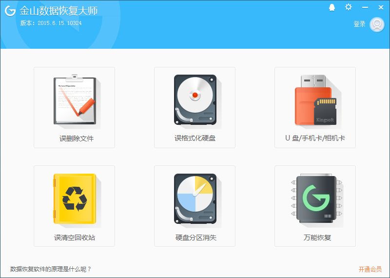 《金山数据恢复大师》官方版