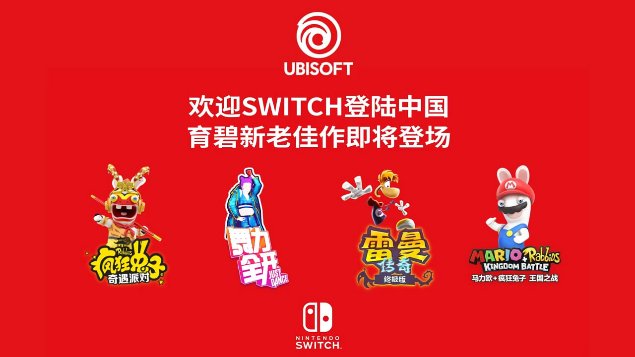 育碧公布国行Switch游戏阵容计划 四款游戏支持简中