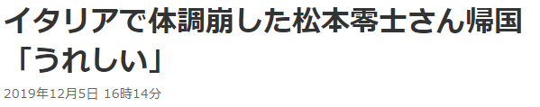 漫画巨匠松本零士已安然返国 之前意大利紧迫出院