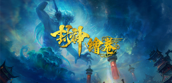 《封神绘卷》v1.0.6正式版[war3地图]