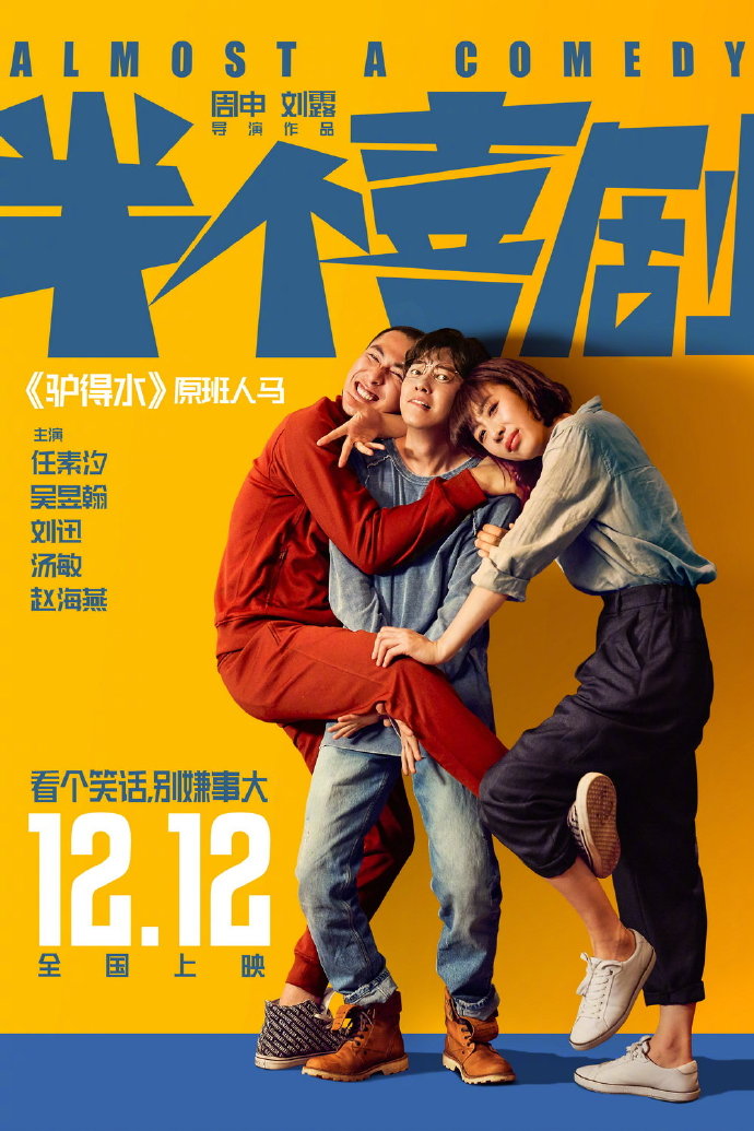 开心麻花新片《半个喜剧》预告 12月20日上映
