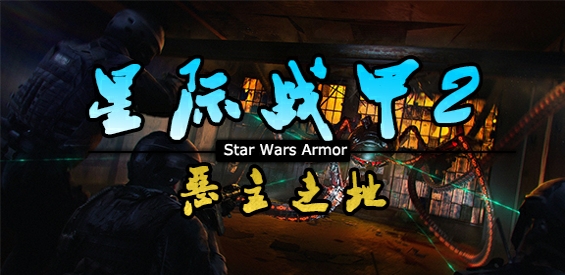 《星际战甲2恶主之地》v1.0.7正式版[war3地图]