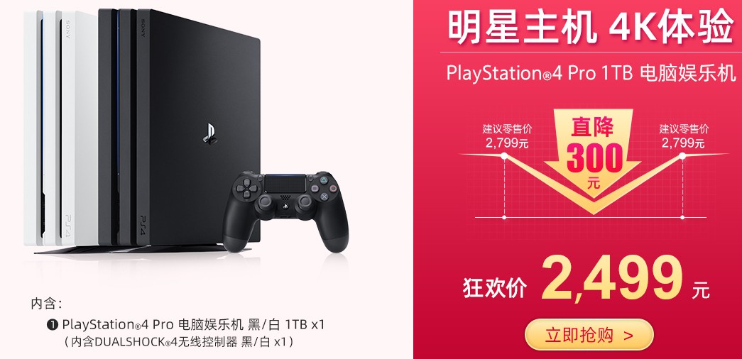 PlayStation国行双12促销：PS4 500G 1799元