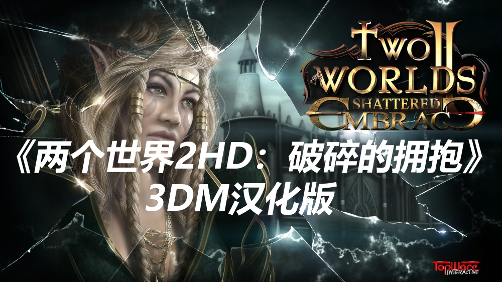 《两个世界2HD：破碎的拥抱》完整汉化下载 大战一触即发