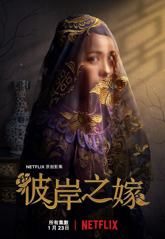 Netflix原创华语剧集《彼岸之嫁》先导预告公开