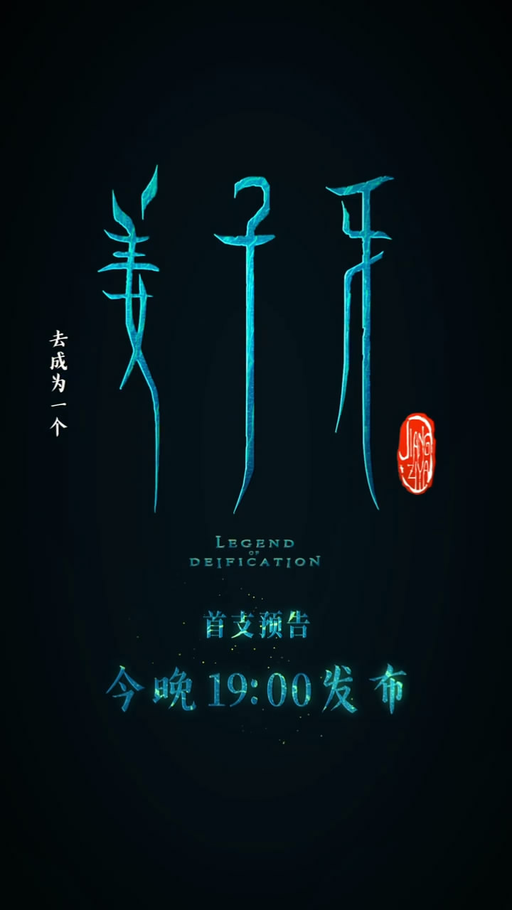 动画电影《姜子牙》抢先预告 今晚7点发布正式预告