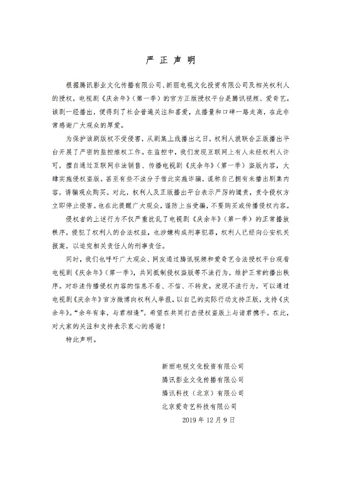 《庆余年》电视剧官方打击盗播 快速锁定盗版源头