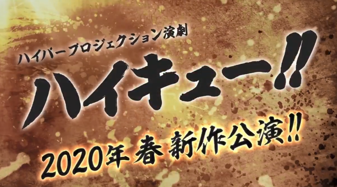 人怒冲冲呼呼漫画《排球少年》最新舞台剧预告支布 2020年3月开演