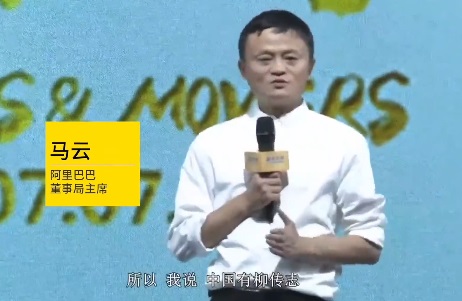 马云评柳传志：他是教父  是中国企业界的财富