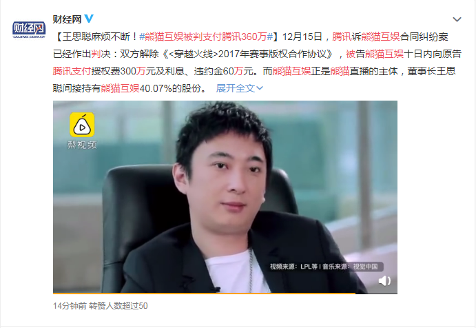 王思聪真是麻烦不断 熊猫互娱被判支付腾讯360万元