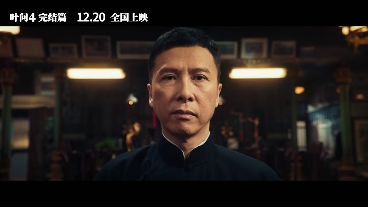《叶问4》终极预告发布 用中国功夫改变老外偏见