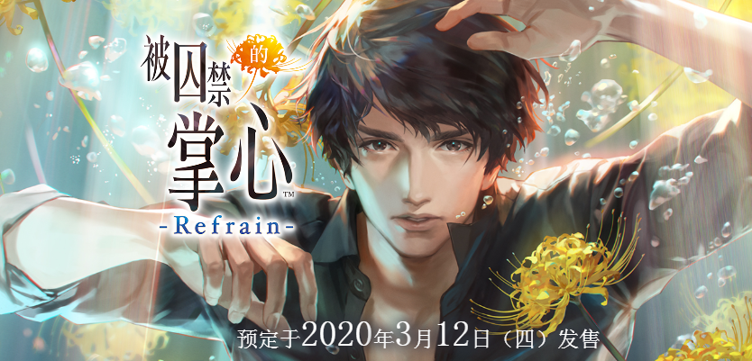 监禁恋爱名作《被囚禁的掌心Refrain》20年3.12日登Switch