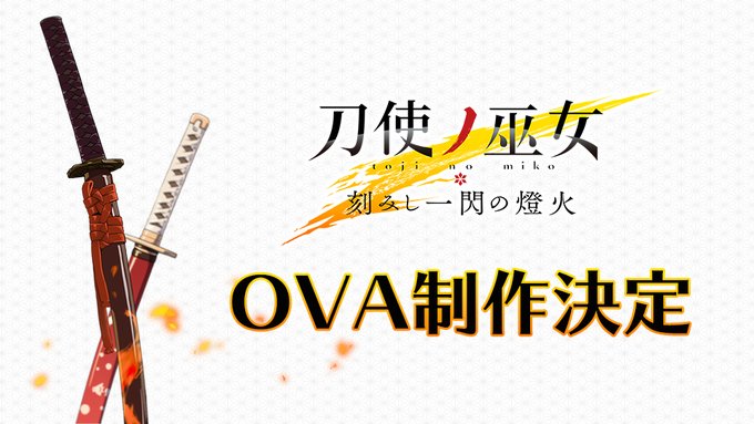 官方确定制作《刀使的巫女》OVA 故事尚未完结！